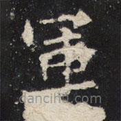 魏碑寫(xiě)的楷書(shū)軍