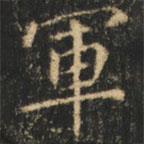 崔巨雅寫的楷書軍