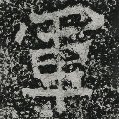 鄭道昭寫(xiě)的楷書(shū)軍