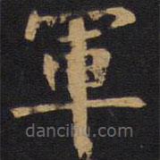 歐陽(yáng)詢寫(xiě)的楷書(shū)軍