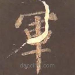 顏真卿寫的楷書軍