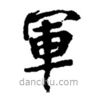 趙之謙寫的楷書軍