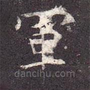 孔穎達(dá)碑寫(xiě)的楷書(shū)軍