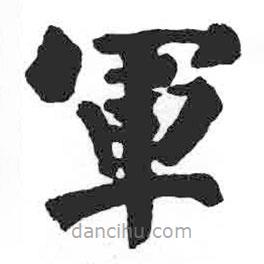 顏真卿寫的楷書軍