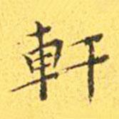 軒書(shū)法圖片