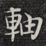 岳珂寫的楷書軸