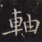 李元中寫的楷書軸