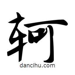 趙孟頫寫的楷書軻