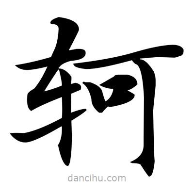 鄧散木寫的楷書軻