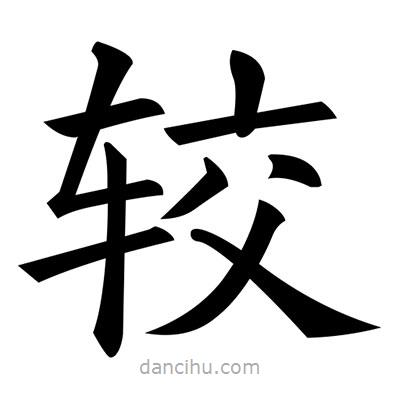 黃自元寫的楷書較