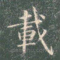 載書(shū)法圖片