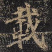 載書法圖片