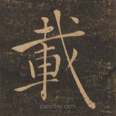 載書法圖片
