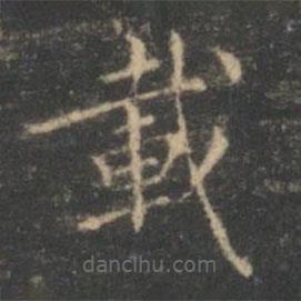 載書法圖片