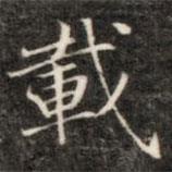 成親王寫的楷書載