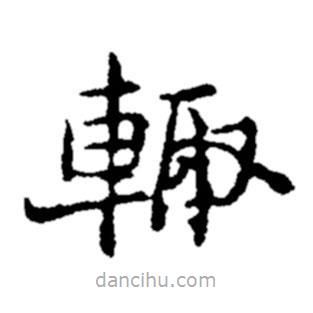 鄭板橋?qū)懙目瑫m