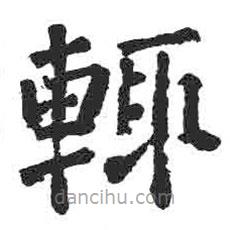 顏真卿寫的楷書輒