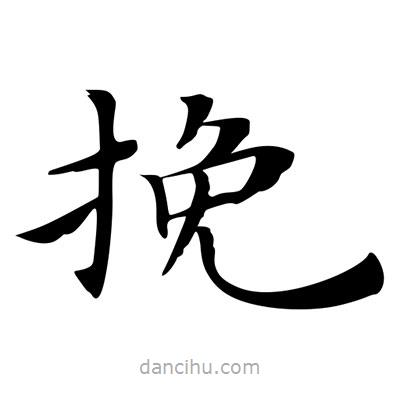 王羲之寫的楷書輓