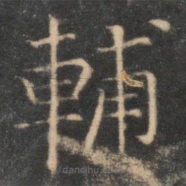 司馬光寫的楷書輔