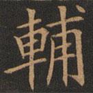 歐陽詢寫的楷書輔