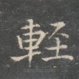 輕書(shū)法圖片