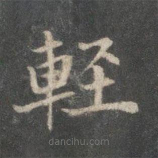 輕書法圖片