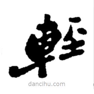 輕書法圖片