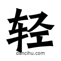 輕書法圖片