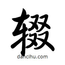 啟功寫的楷書輟