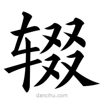 黃自元寫的楷書輟