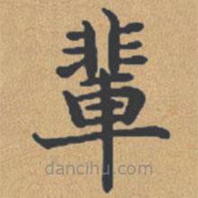 鐘紹京寫的楷書輩