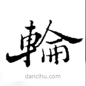 鄭板橋?qū)懙目瑫?  border=0></div><p>鄭板橋?qū)懙目瑫?br>出自:鄭板橋書法字典</p></div><div   id=