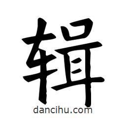 欧阳询写的楷书輯