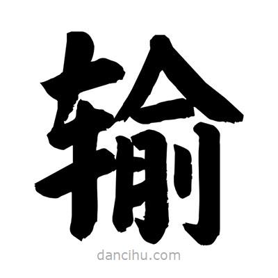 劉克寫的楷書輸