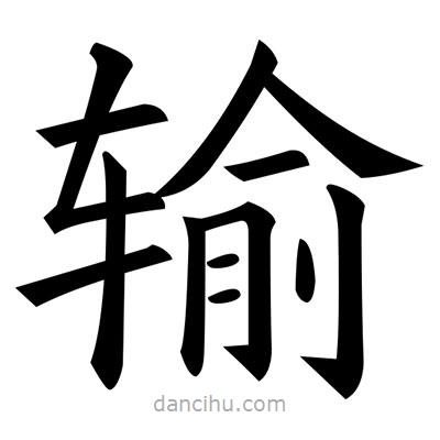 黃自元寫的楷書輸