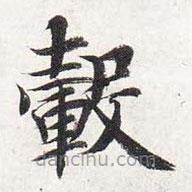 智永写的楷书轂