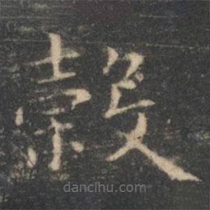王羲之写的楷书轂