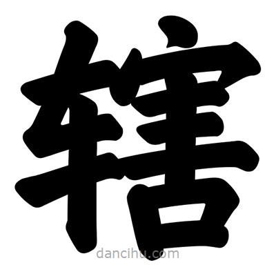 汪文寫的楷書轄