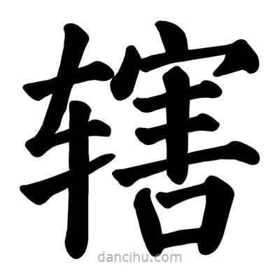 顏真卿寫的楷書轄