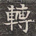 轉(zhuǎn)書法圖片