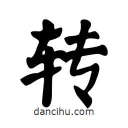 顏真卿寫的楷書轉(zhuǎn)