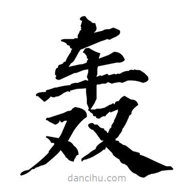 佚名寫(xiě)的楷書(shū)轟