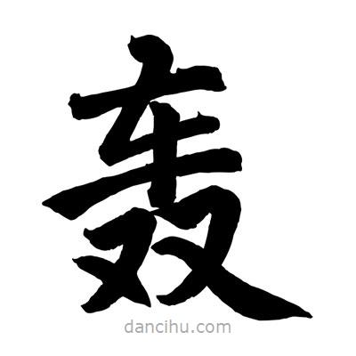 趙孟頫寫(xiě)的楷書(shū)轟