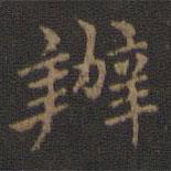 王羲之寫(xiě)的楷書(shū)辦