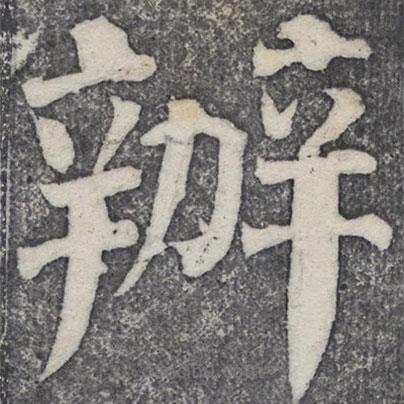 何紹基寫的楷書辦