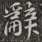 蘇軾寫的楷書辭