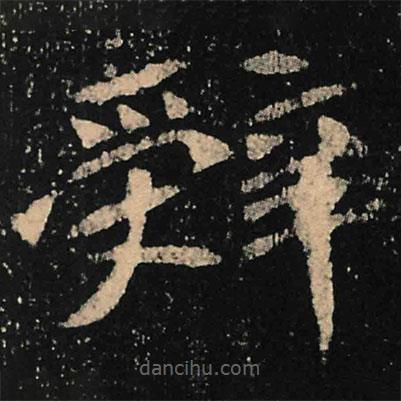 魏碑写的楷书辭