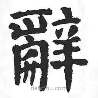 顏真卿寫的楷書(shū)辭
