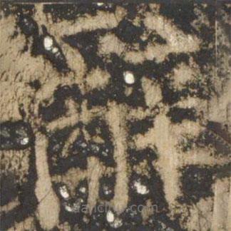 颜真卿写的楷书辭