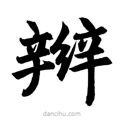 趙孟頫寫的楷書辮
